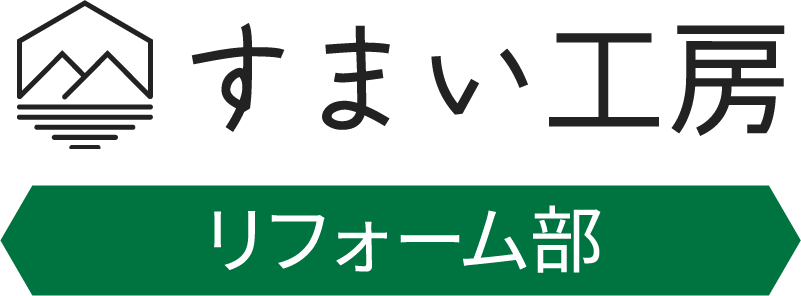 すまい工房リフォーム部